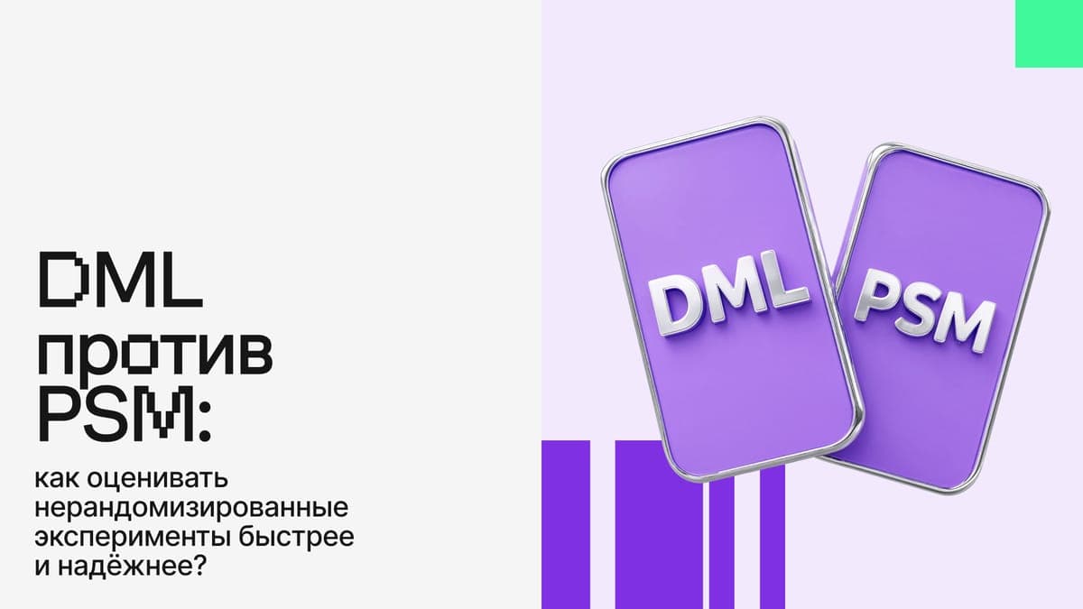 DML против PSM: как оценивать нерандомизированные эксперименты быстрее и надёжнее?