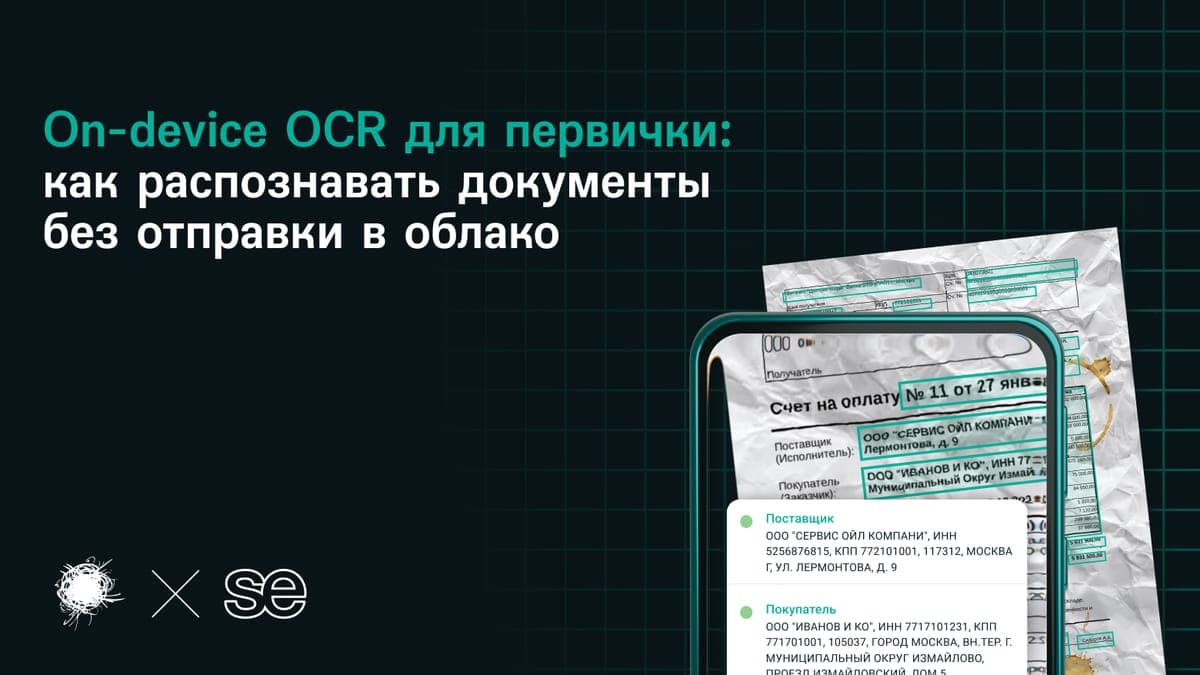 On-device OCR для первички: как распознавать документы без отправки в облако