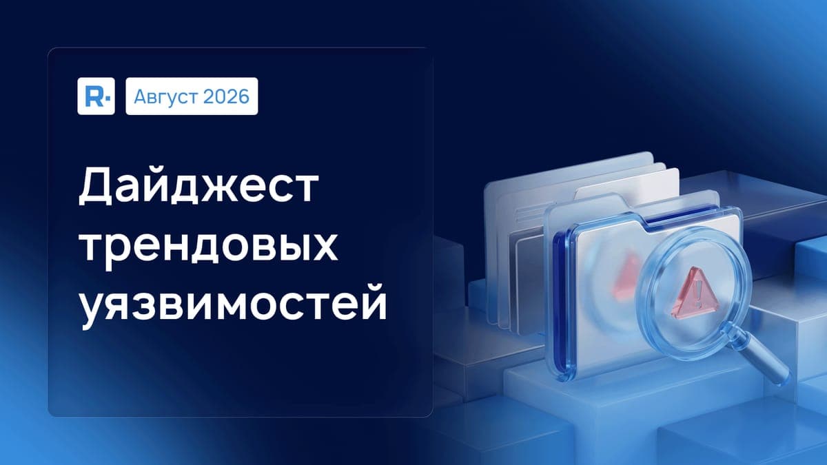 В фокусе RVD: трендовые уязвимости августа