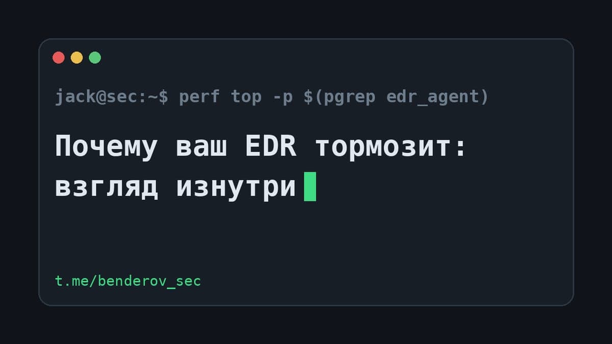 Почему ваш EDR тормозит: взгляд изнутри