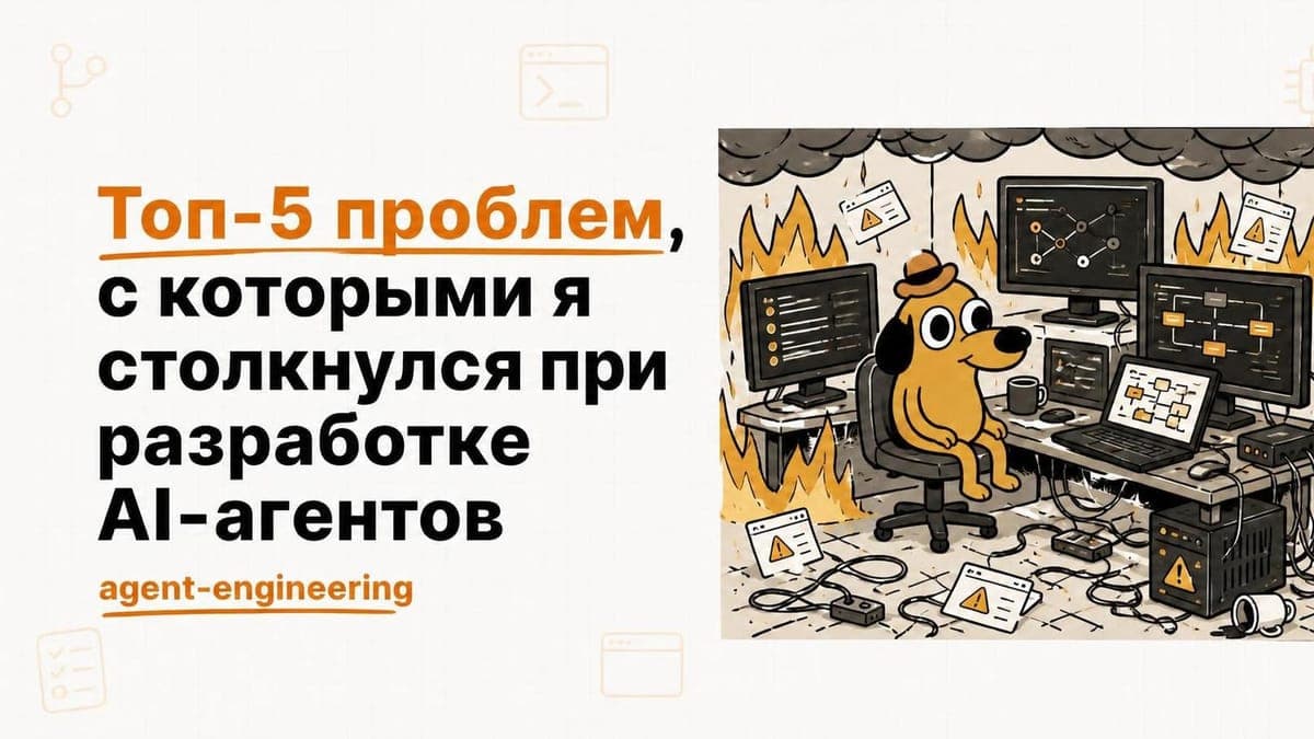 Топ-5 проблем, с которыми я столкнулся при разработке AI-агентов