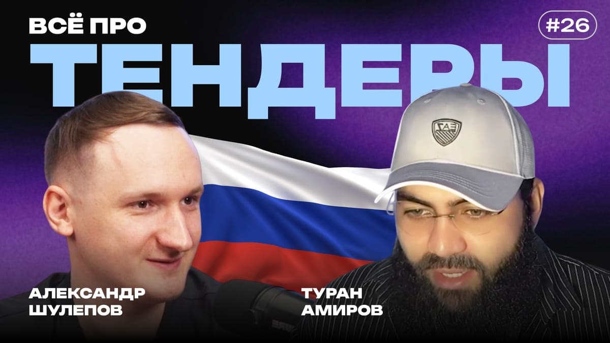 Выиграть тендер — не значит заработать: 44-ФЗ,223-ФЗ, обеспечение, ошибки и реальный рынок — интервью с Тураном Амировым