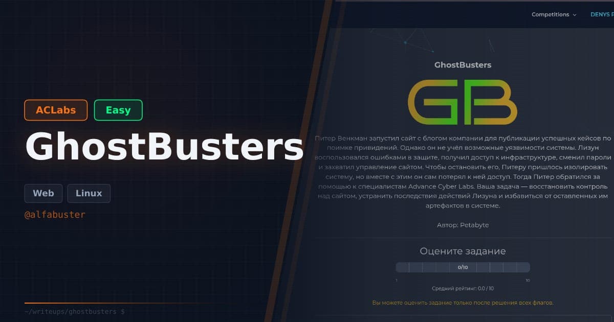 GhostBusters — райтап простой машины от платформы Aclabs.pro
