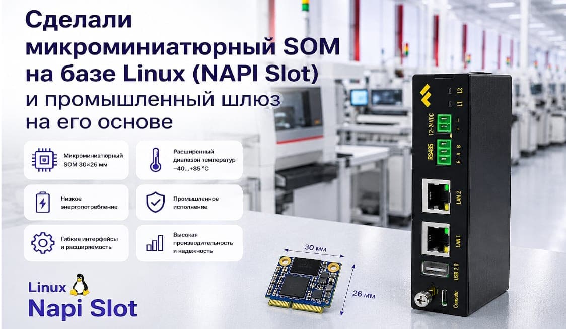 Уменьшали как могли: сделали микроминиатюрный SOM на базе Linux (NAPI Slot) и промышленный шлюз на его основе