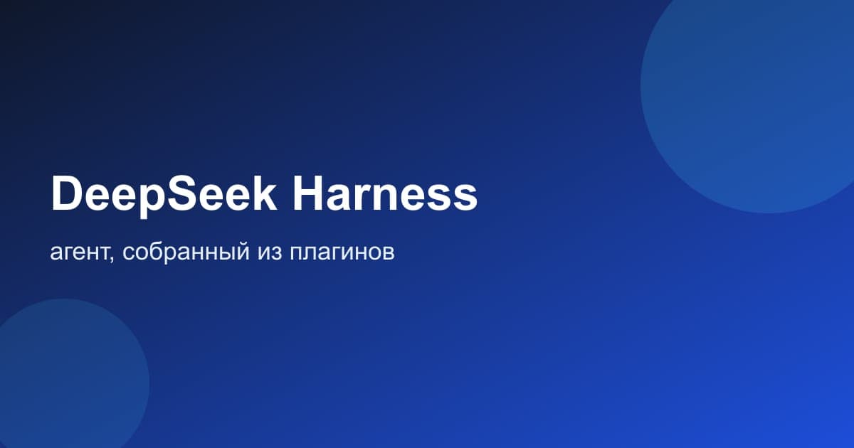 DeepSeek Harness: агент, который целиком собран из плагинов