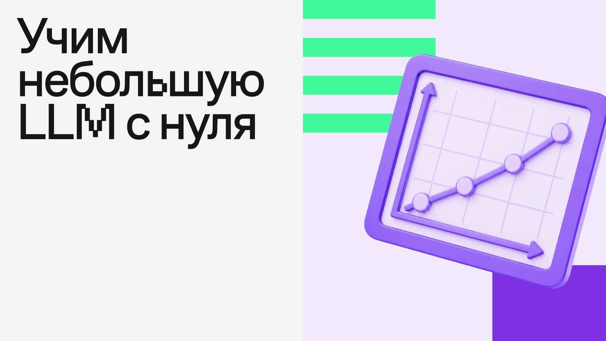 Учим небольшую LLM с нуля: гибридное внимание, XSA, доменные бленды и загадки роста онлайн-бенчмарков