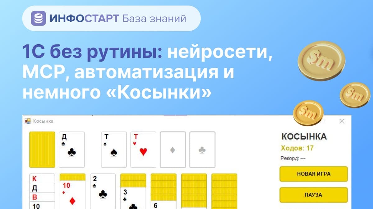 1С без рутины: нейросети, MCP, автоматизация и немного «Косынки»