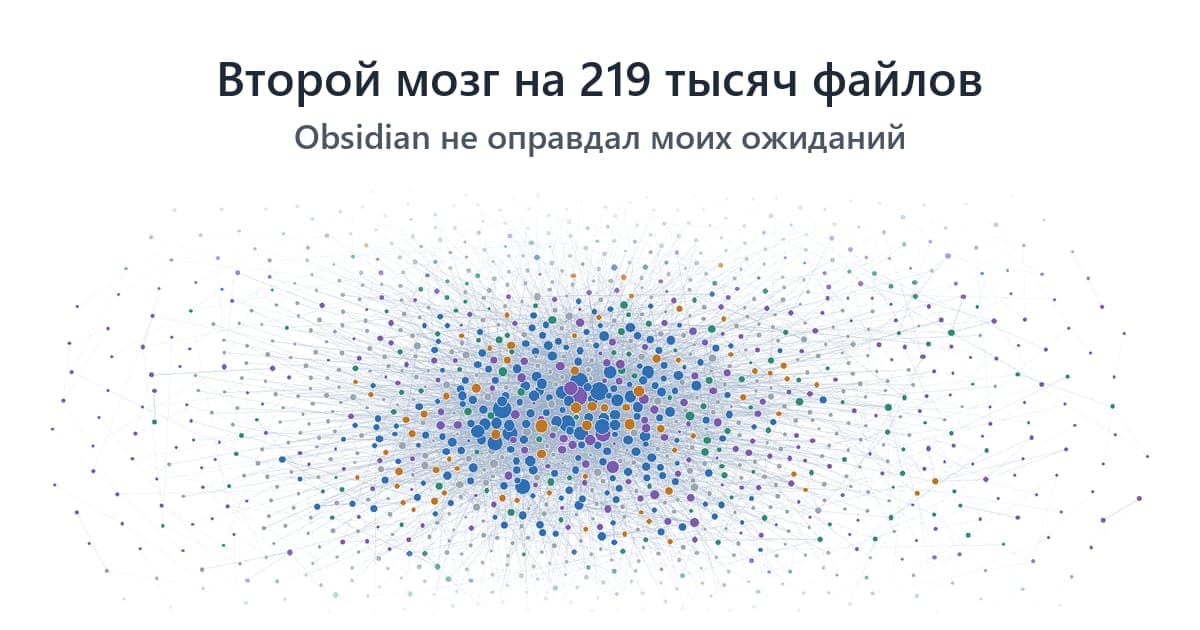 Пересмотрел свое отношение к Obsidian когда сделал второй мозг на 219 тысяч файлов