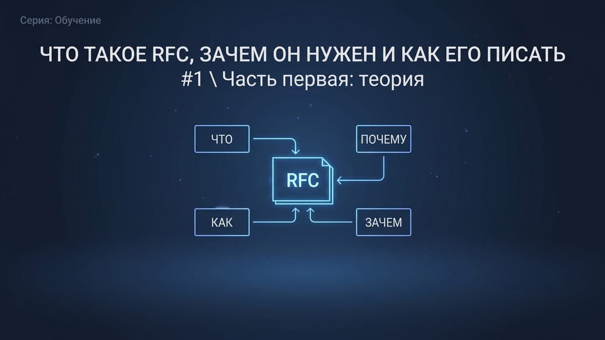 Что такое RFC, зачем он нужен и как его писать #1