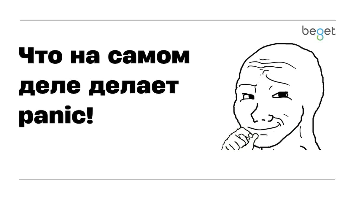 Как устроена паника в Rust: раскрутка стека, panic = «abort» и что поменялось за два года