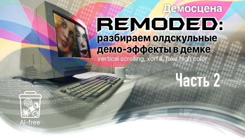 Remoded: разбираем демо-эффекты (часть 2)