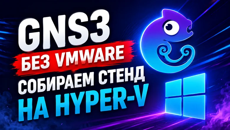 GNS3 без VMware. Собираем стенд на Hyper-V