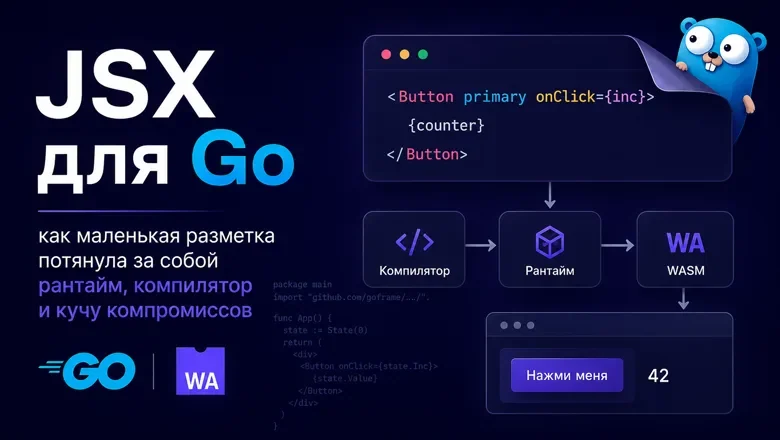 JSX для Go: как маленькая разметка потянула за собой рантайм, компилятор и кучу компромиссов