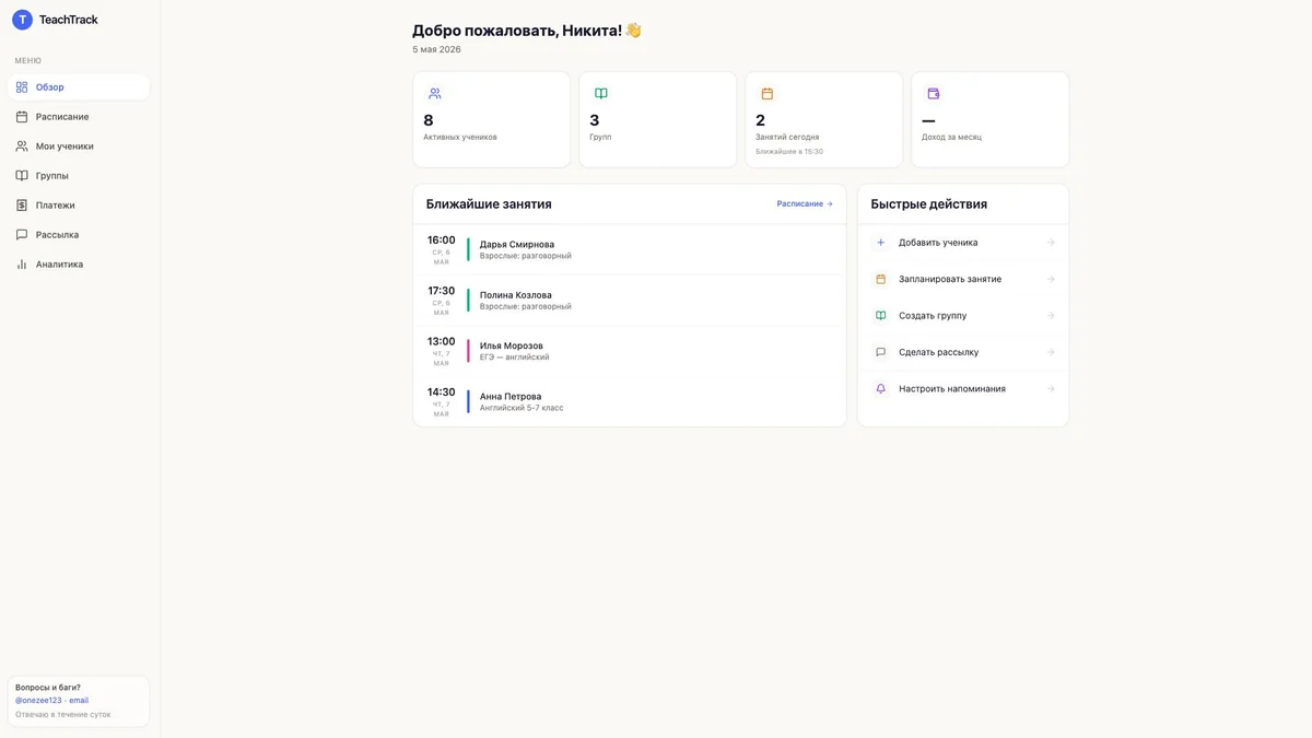 TeachTrack: NestJS + Telegram-бот напоминаний + РКН — как я в одиночку собрал CRM для частных репетиторов