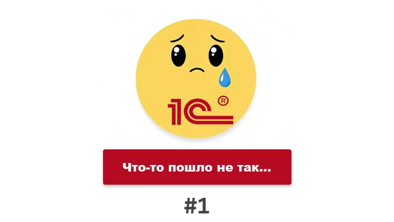 Записки оптимизатора 1С (ч.18.1). Ошибки 1С в части производительности и стабильности ИС