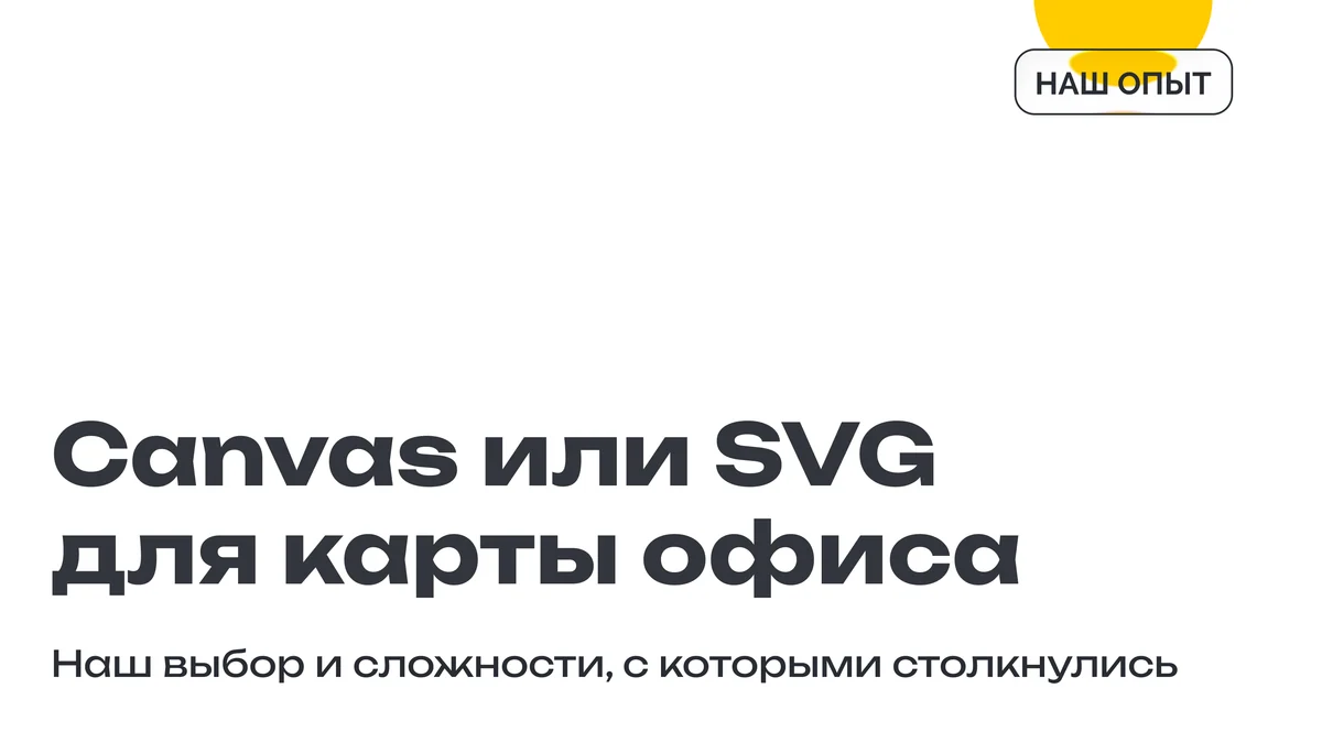 Canvas или SVG для карты офиса: как мы выбрали и справились с неочевидными граблями