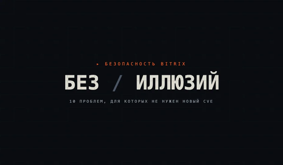 Безопасность Bitrix без иллюзий — 10 проблем для которых не нужен новый CVE