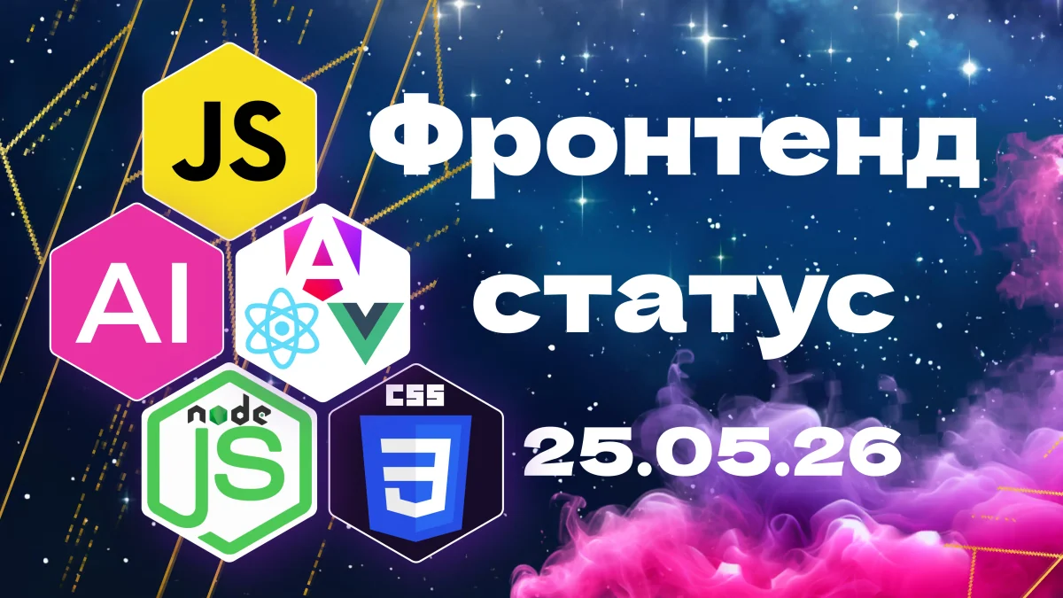 Frontend Status: свежий дайджест фронтенда и AI — 25.05.2026