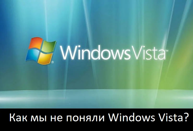 Почему Windows Vista не такая плохая как кажется?