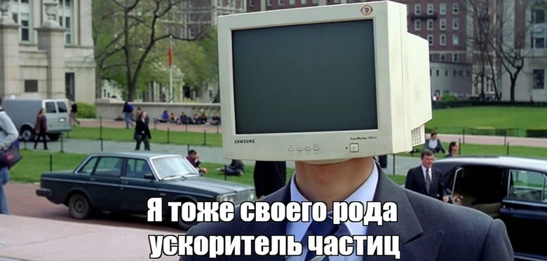 ЭЛТ-монитор разгонял электроны до 30% скорости света. Это был ускоритель частиц на 25 кВ