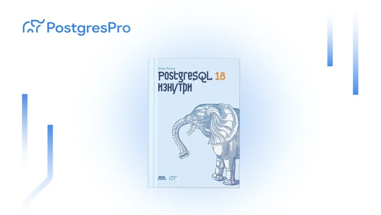 Книга «PostgreSQL 18 изнутри»: архитектура «слона» под новым капотом