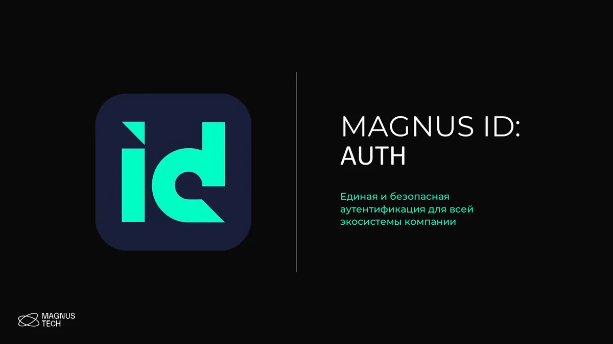 SSO+MFA+IDM+PAM в одной экосистеме. Комплекс Magnus ID и первый кейс внедрения — модуль MFA
