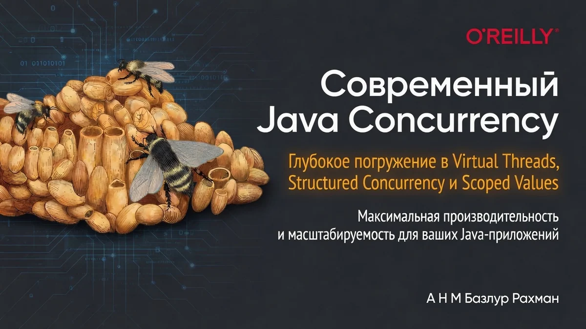 Книга: «Современный Java Concurrency. Глубокое погружение в Virtual Threads, Structured Concurrency и Scoped Values»