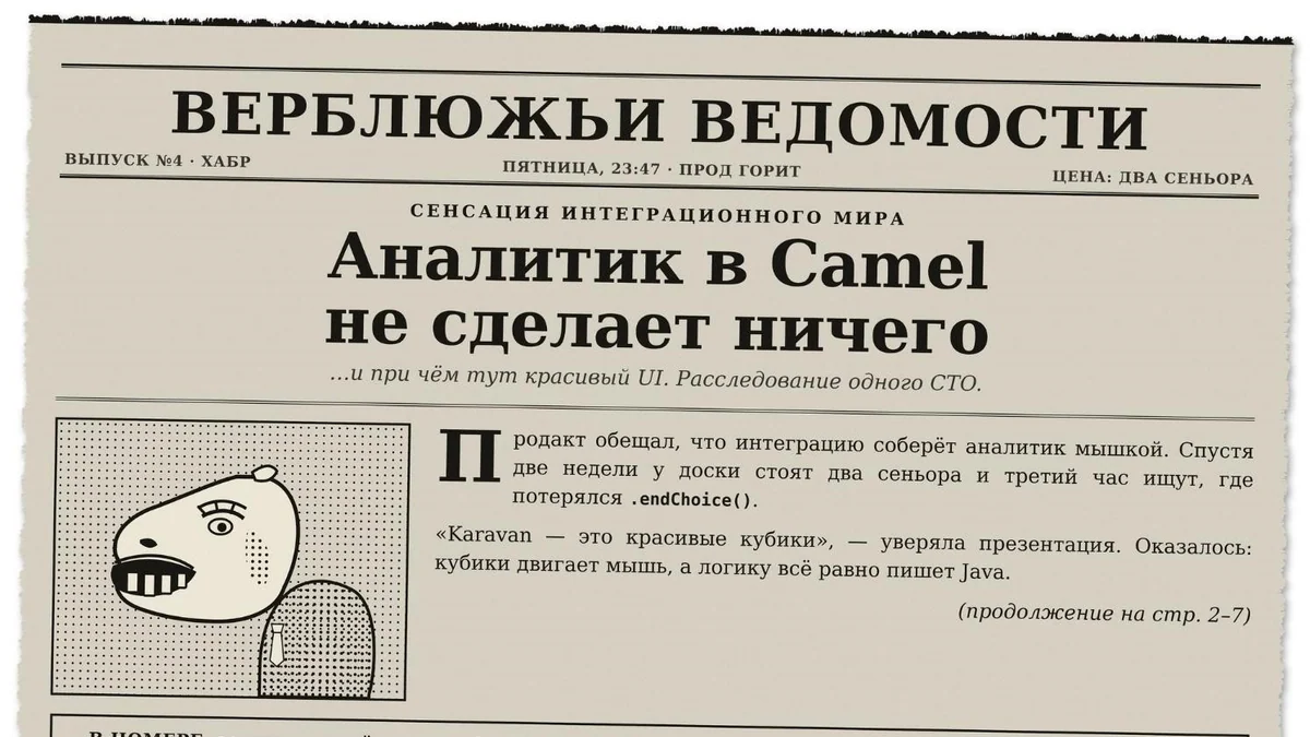 Apache Camel: почему аналитик в нём ничего не сделает и при чём тут красивый UI