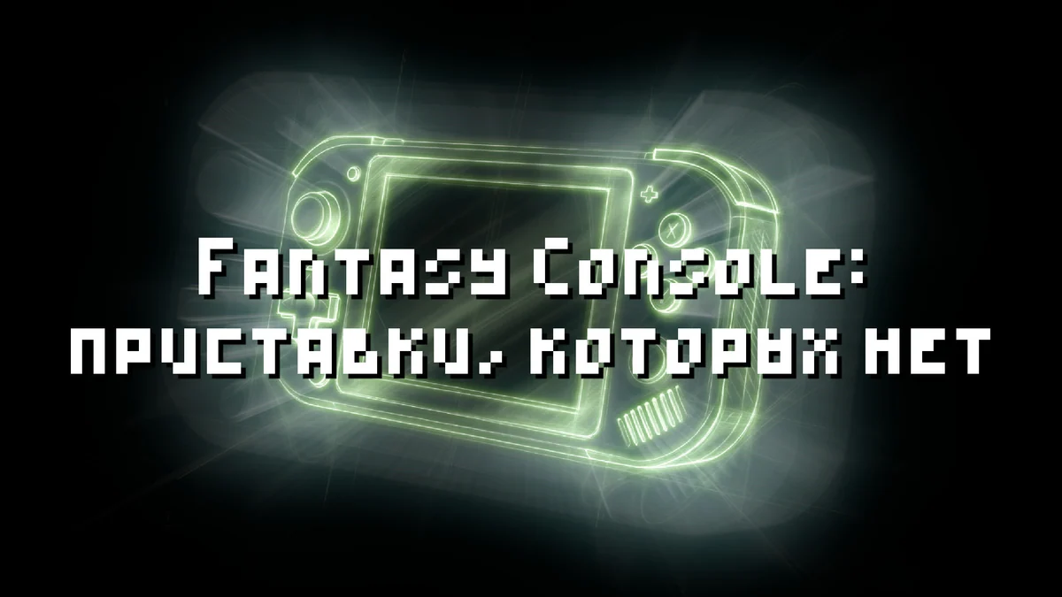 Fantasy Console: приставки, которых нет
