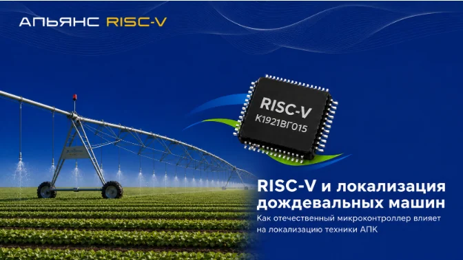 Как отечественный RISC-V микроконтроллер влияет на локализацию дождевальных машин