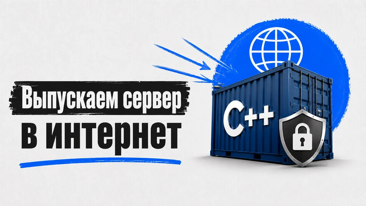 Создаём HTTP/2-сервер на C++ и хостим на нём свой сайт