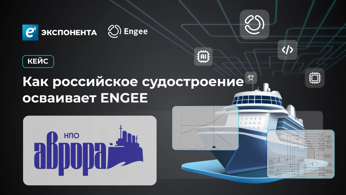 Как российское судостроение осваивает Engee