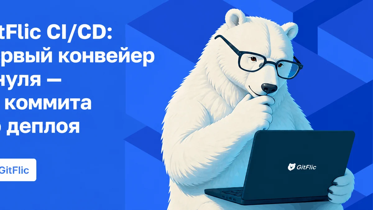 GitFlic CI/CD: первый конвейер с нуля — от коммита до деплоя