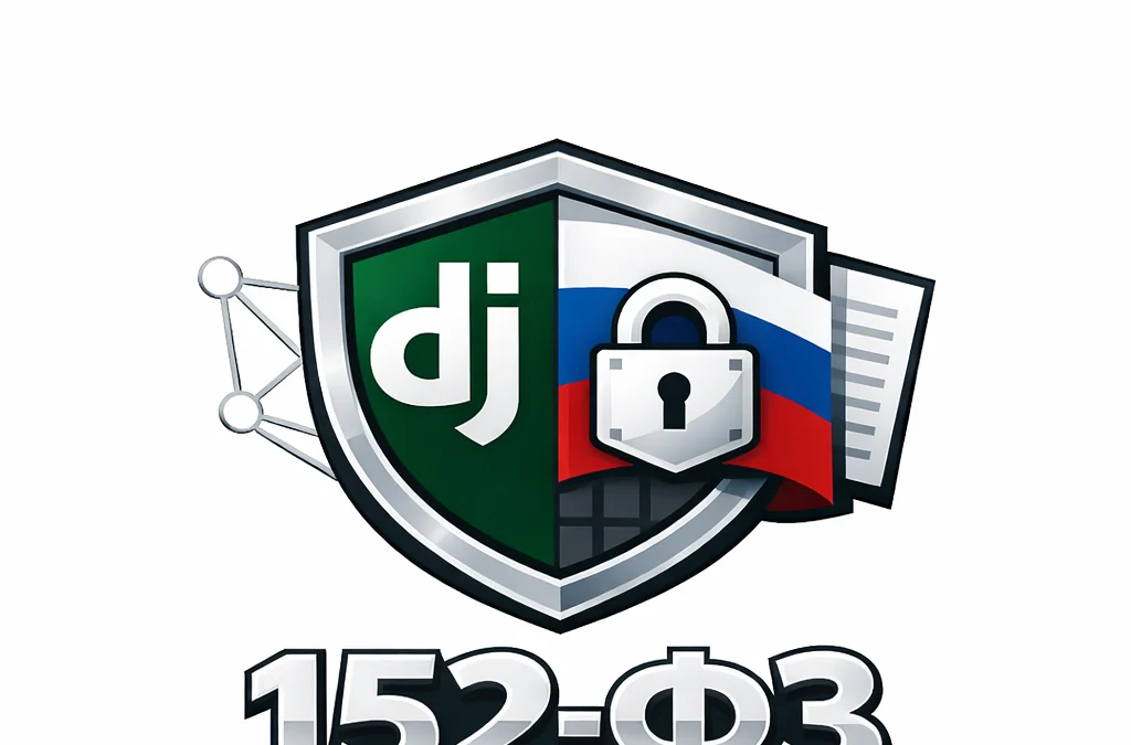 Django-согласия и cookies под 152-ФЗ: версии документов, аудит и экспорт вместо одного чекбокса