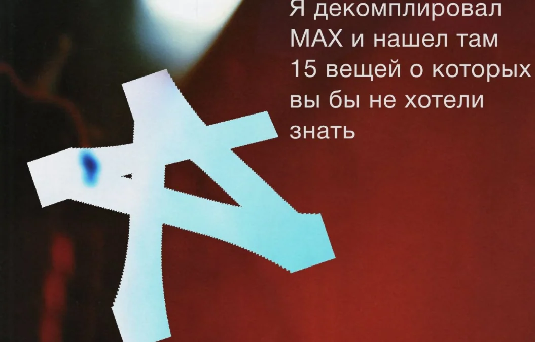 15 вещей, которые вы бы не хотели знать о мессенджере MAX: тайная запись звука с микрофона в звонках и много чего еще
