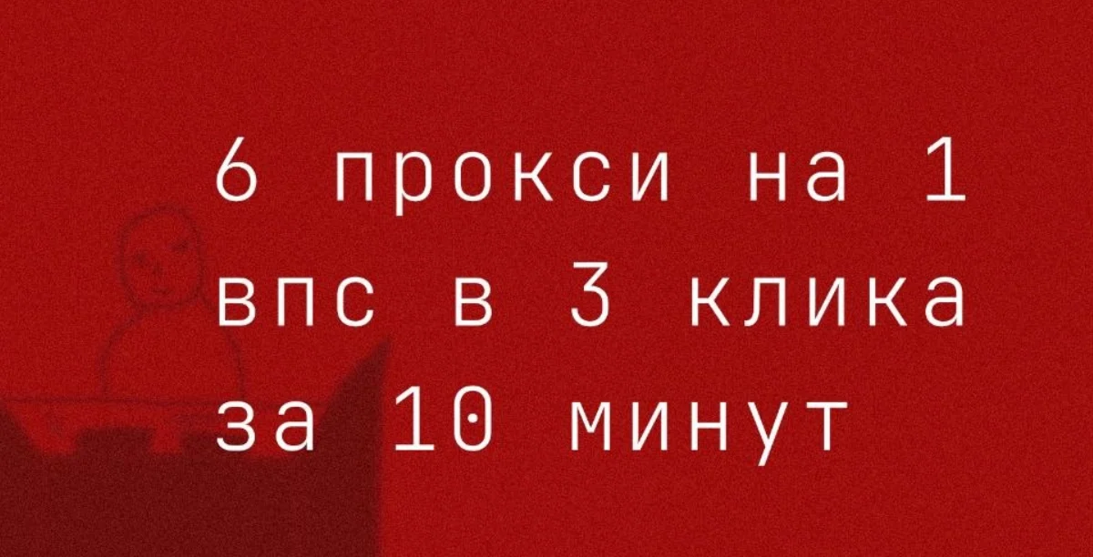 ставим 6 прoкси на 1 VPS в 3 клика за 10 минут