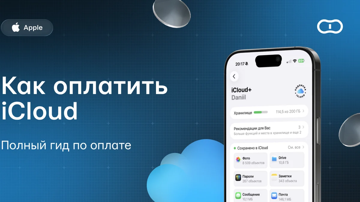 Как оплатить iCloud+ на Айфоне из России