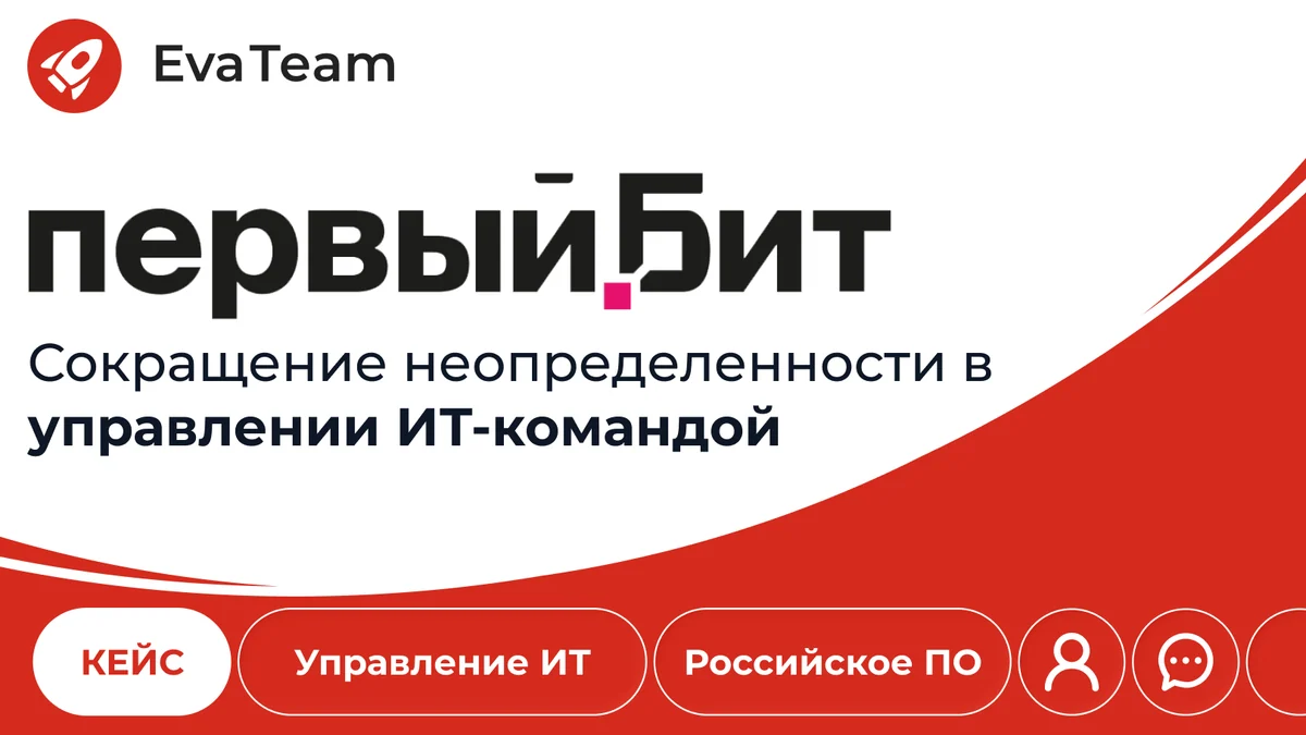 Как «Первый Бит» выстроил прозрачный контур управления IT-командой на базе EvaTeam — российского аналога Jira