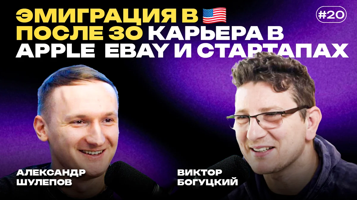Эмиграция в США после 30: от подработок на складе до Apple, своей школы и разработки с ИИ