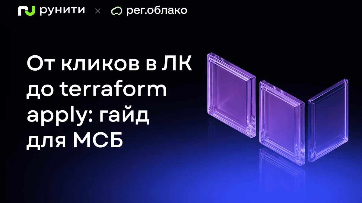 От кликов в ЛК до terraform apply: что меняется в работе с инфраструктурой