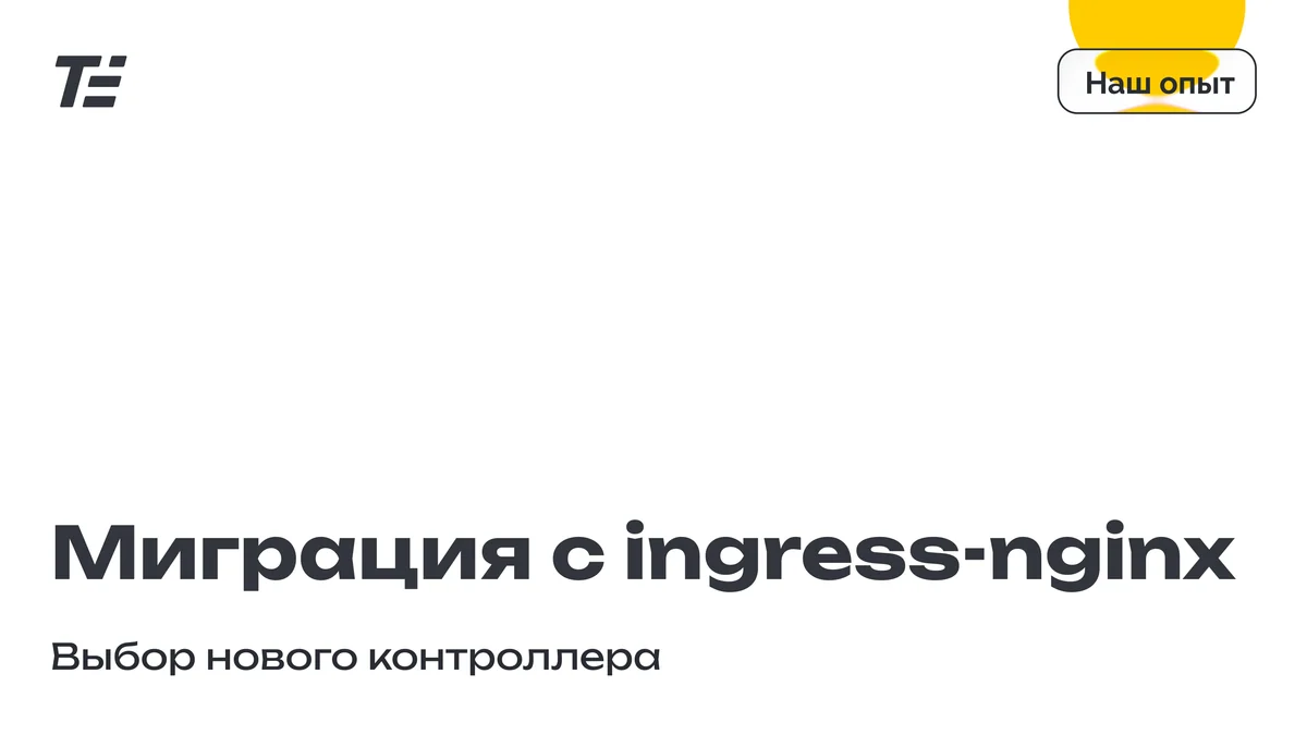 Миграция с ingress-nginx: выбор нового контроллера