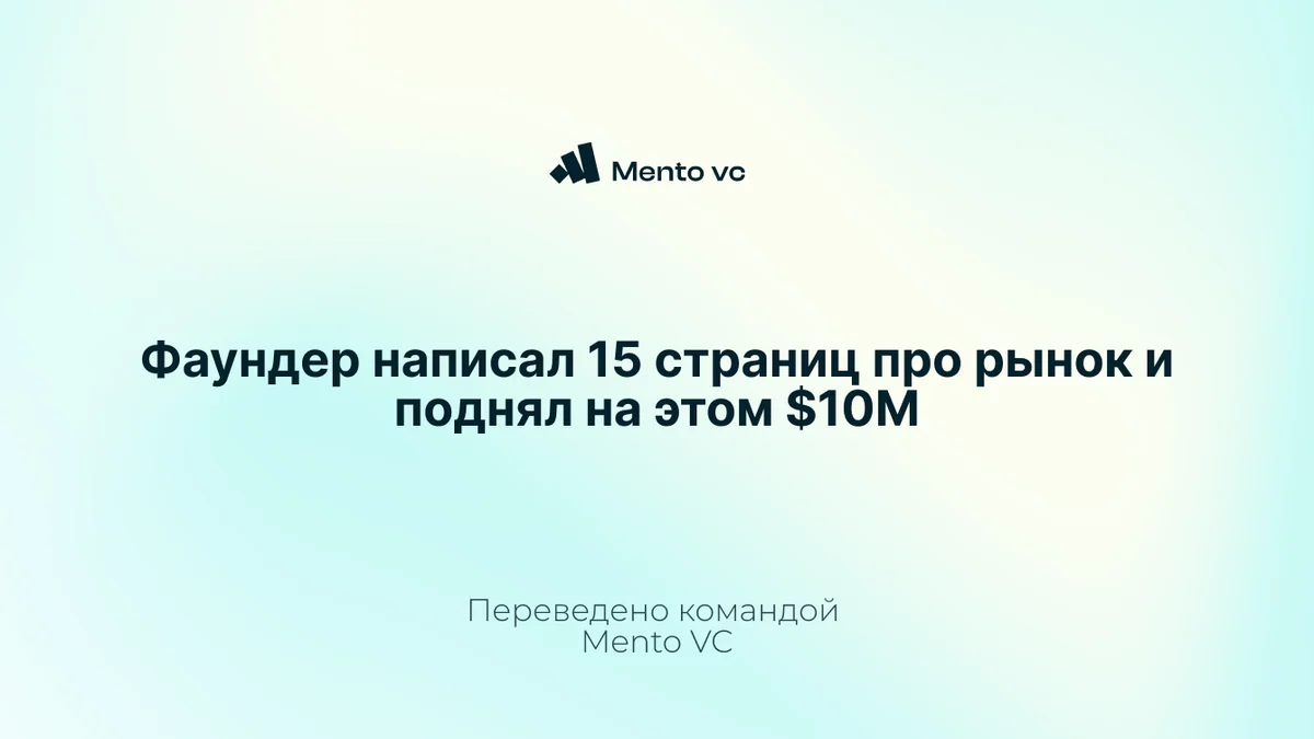 Фаундер написал 15 страниц про рынок и поднял на этом $10M