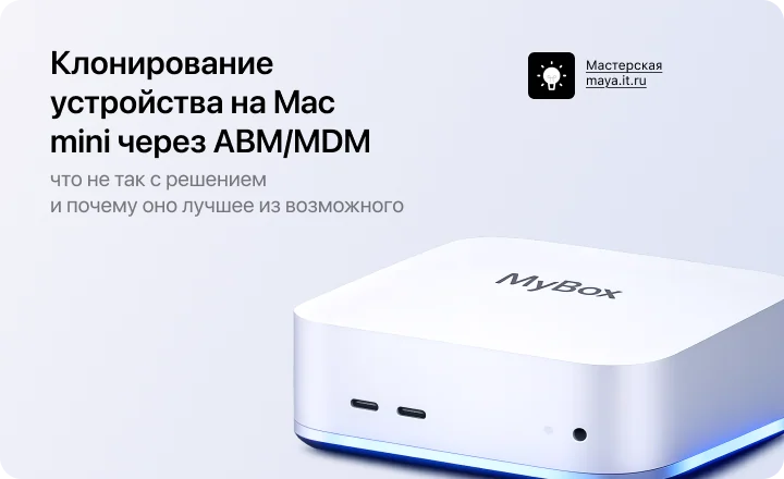 Клонирование устройства на Mac mini через ABM/MDM: что не так с решением и почему оно лучшее из возможного