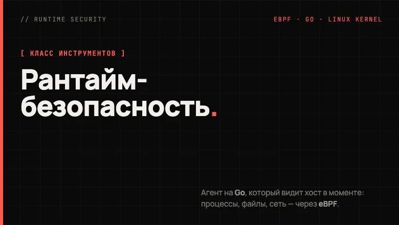 Рантайм-безопасность на Go и eBPF: что это за класс инструментов и зачем он нужен