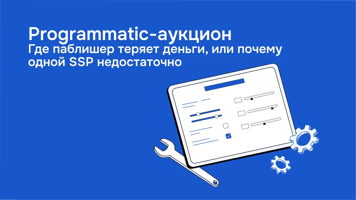 Programmatic-аукцион на пальцах: как работают RTB и Header Bidding, и где паблишер теряет деньги