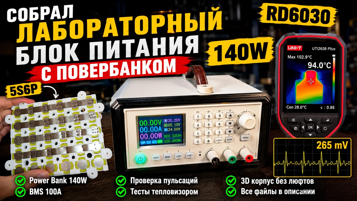 Разработка автономного лабораторного блока питания с Power Delivery 140 Вт