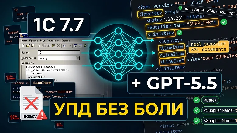 1С 7.7, нейросеть и легаси: как я научил старую обработку понимать маркировку, таможенные декларации и «коробки»