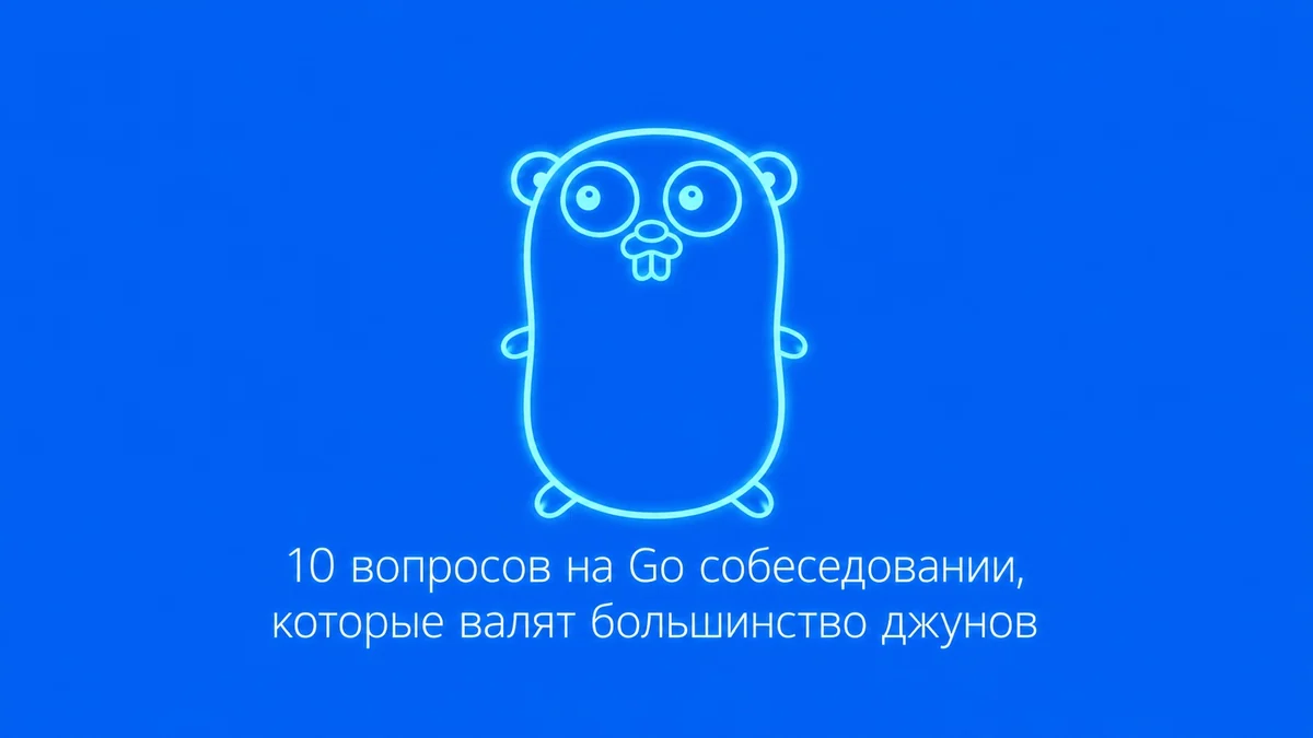 10 вопросов на Go собеседовании, которые валят большинство джунов