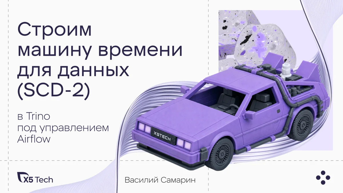 Строим машину времени для данных (SCD-2) на движке Trino под управлением Airflow