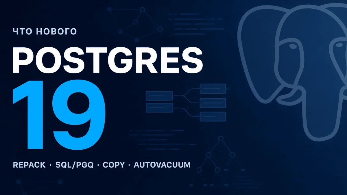 Заглядывая в будущее: Postgres 19. REPACK, SQL/PGQ и умный autovacuum